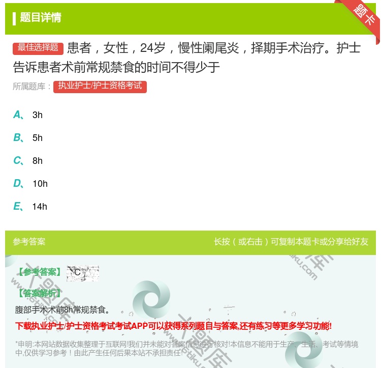 答案:患者女性24岁慢性阑尾炎择期手术治疗护士告诉患者术前常规禁食...