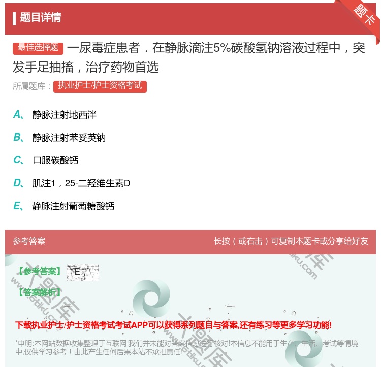 答案:一尿毒症患者.在静脉滴注5%碳酸氢钠溶液过程中突发手足抽搐治...