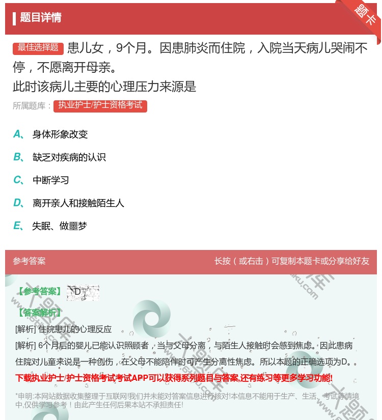 答案:患儿女9个月因患肺炎而住院入院当天病儿哭闹不停不愿离开母亲此...