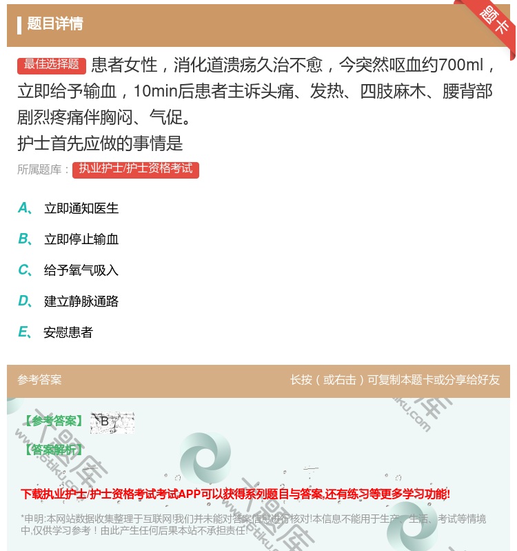 答案:患者女性消化道溃疡久治不愈今突然呕血约700ml立即给予输血...
