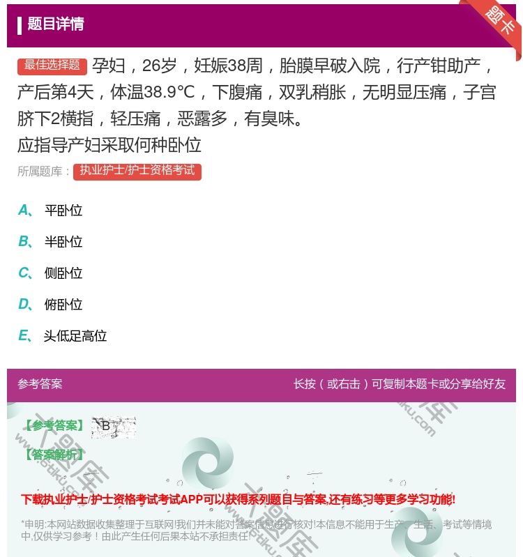 答案:孕妇26岁妊娠38周胎膜早破入院行产钳助产产后第4天体温38...