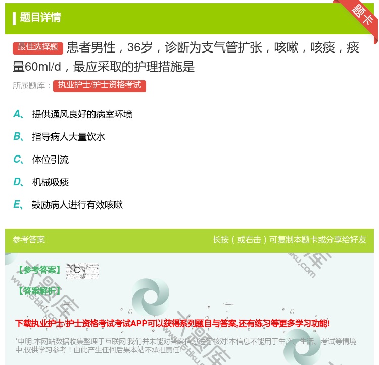 答案:患者男性36岁诊断为支气管扩张咳嗽咳痰痰量60ml/d最应采...