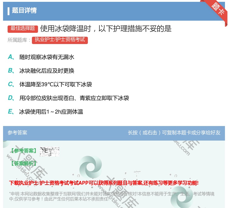 答案:使用冰袋降温时以下护理措施不妥的是...