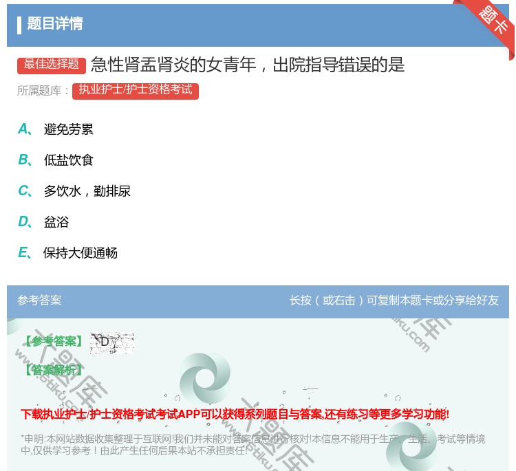 答案:急性肾盂肾炎的女青年出院指导错误的是...