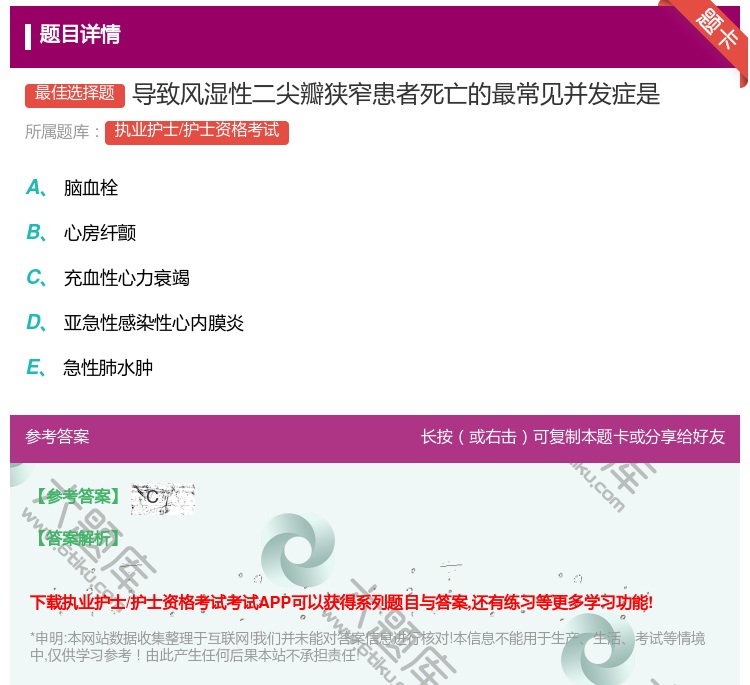 答案:导致风湿性二尖瓣狭窄患者死亡的最常见并发症是...