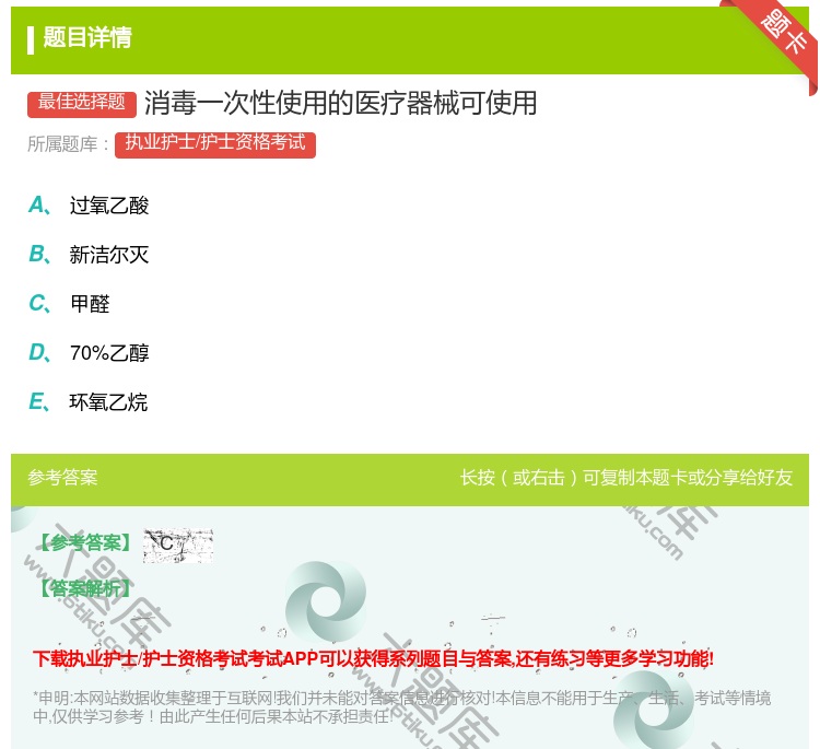 答案:消毒一次性使用的医疗器械可使用...