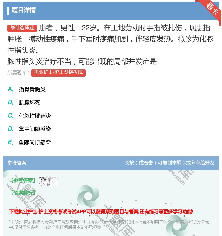 答案:患者男性22岁在工地劳动时手指被扎伤现患指肿胀搏动性疼痛手下...