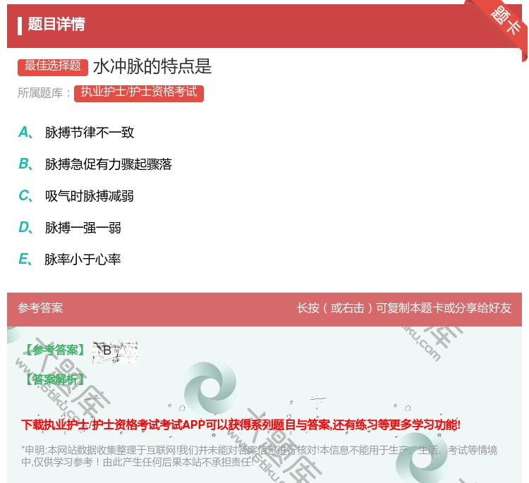 答案:水冲脉的特点是...