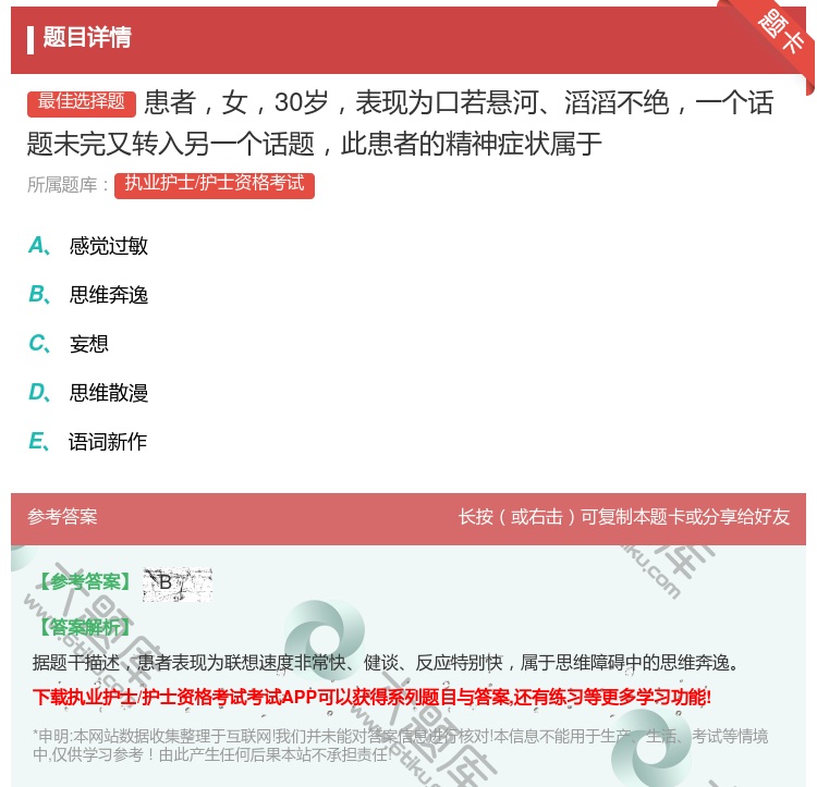 答案:患者女30岁表现为口若悬河滔滔不绝一个话题未完又转入另一个话...