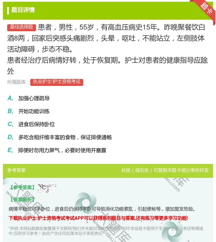 答案:患者男性55岁有高血压病史15年昨晚聚餐饮白酒8两回家后突感...