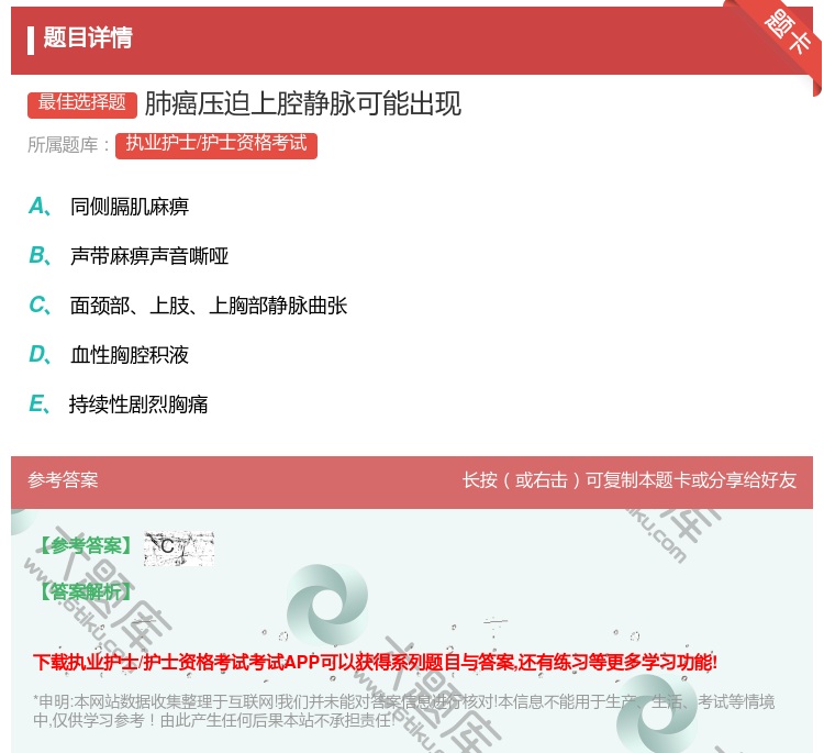 答案:肺癌压迫上腔静脉可能出现...