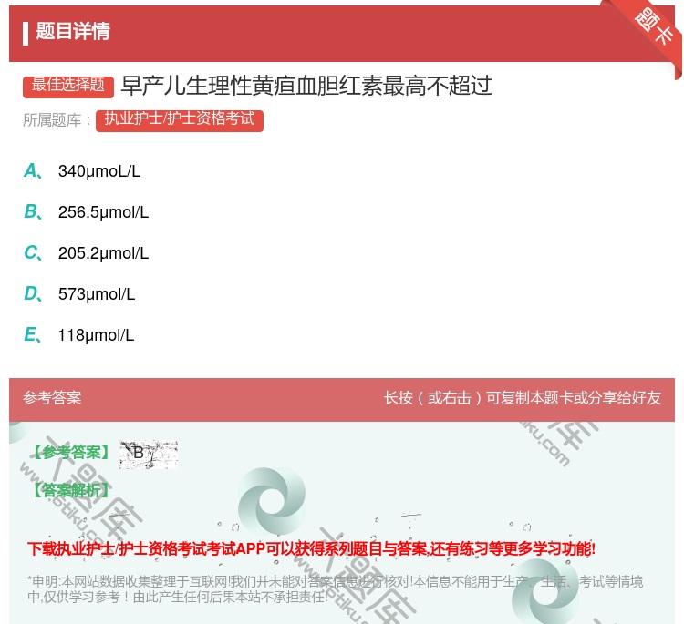 答案:早产儿生理性黄疸血胆红素最高不超过...