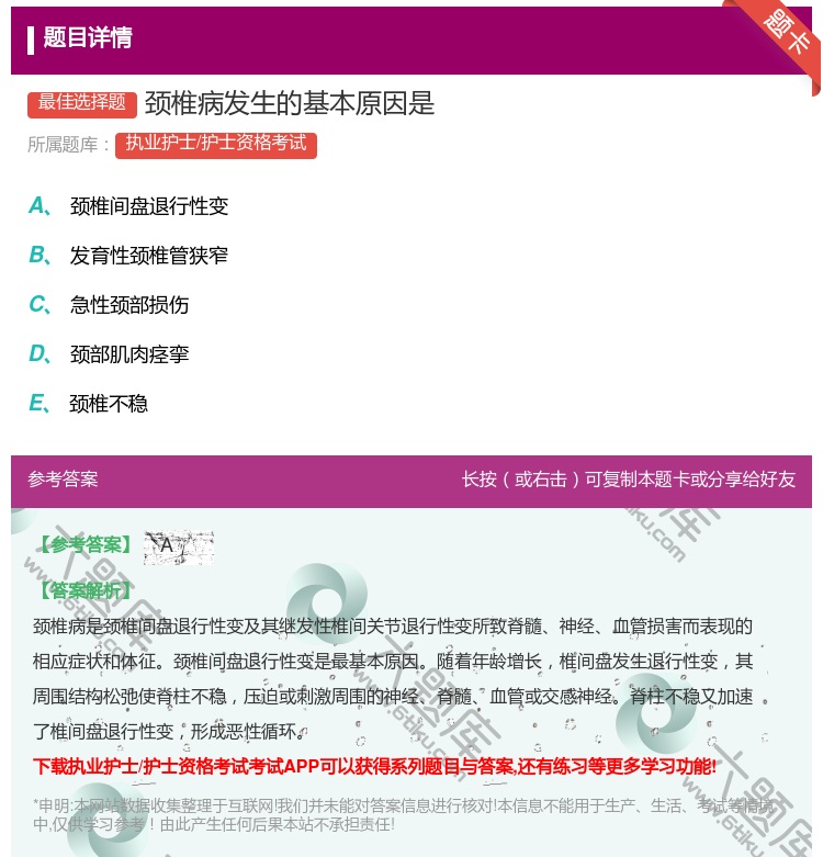 答案:颈椎病发生的基本原因是...