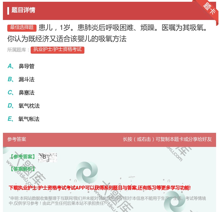 答案:患儿1岁患肺炎后呼吸困难烦躁医嘱为其吸氧你认为既经济又适合该...