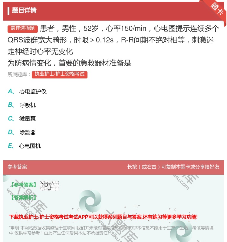 答案:患者男性52岁心率150/min心电图提示连续多个QRS波群...