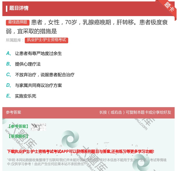 答案:患者女性70岁乳腺癌晚期肝转移患者极度衰弱宜采取的措施是...