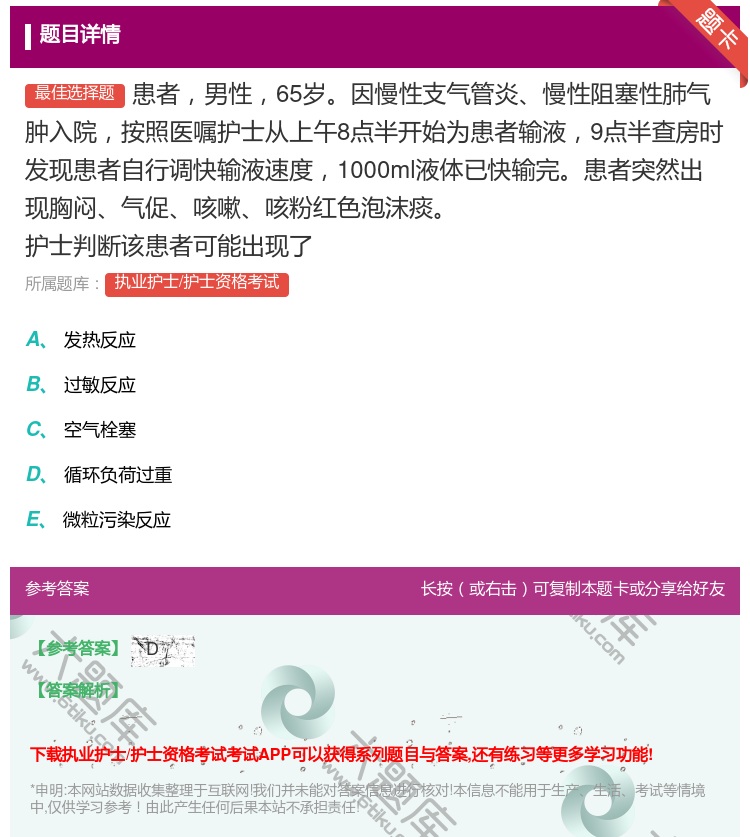 答案:患者男性65岁因慢性支气管炎慢性阻塞性肺气肿入院按照医嘱护士...