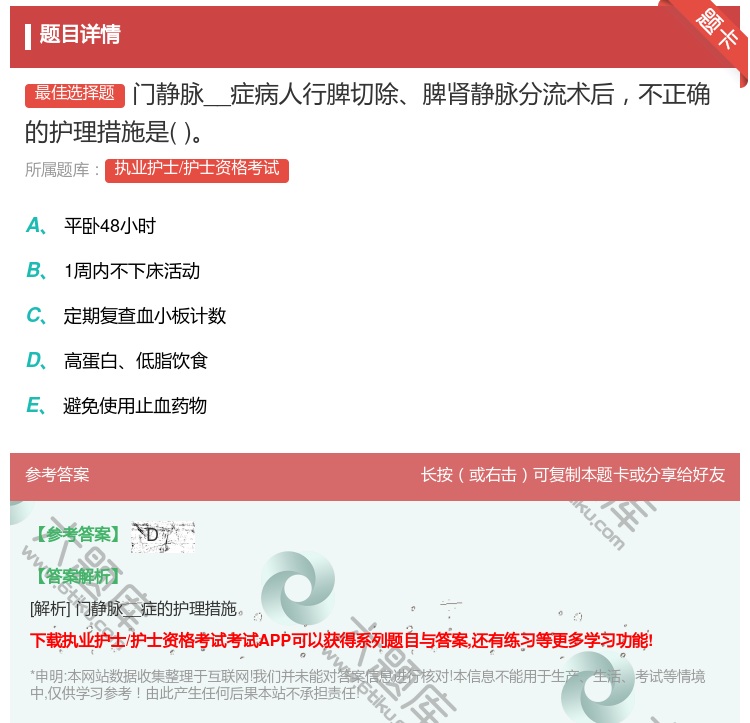 答案:门静脉__症病人行脾切除脾肾静脉分流术后不正确的护理措施是...