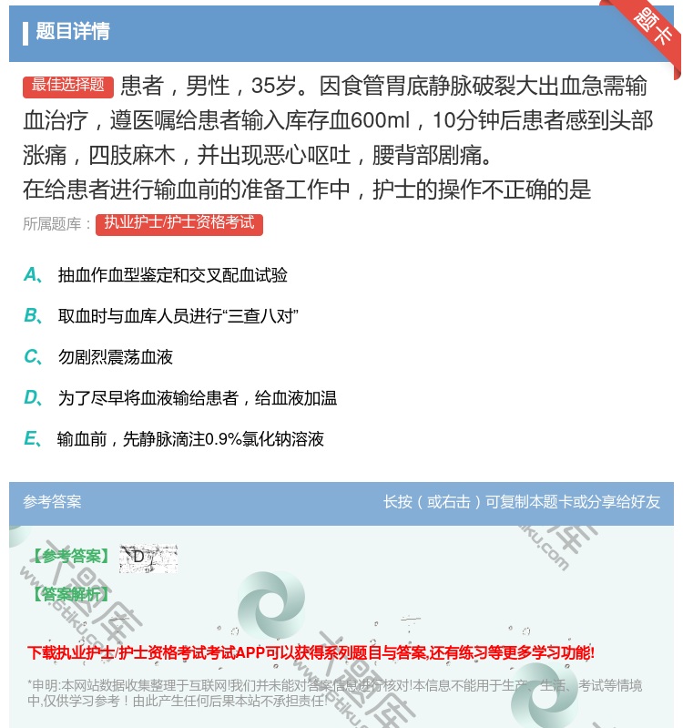 答案:患者男性35岁因食管胃底静脉破裂大出血急需输血治疗遵医嘱给患...