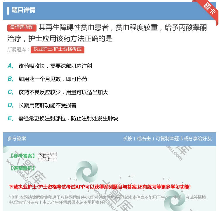 答案:某再生障碍性贫血患者贫血程度较重给予丙酸睾酮治疗护士应用该药...