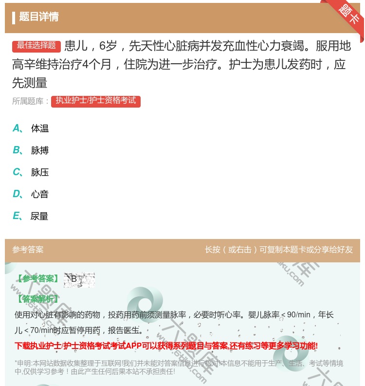 答案:患儿6岁先天性心脏病并发充血性心力衰竭服用地高辛维持治疗4个...