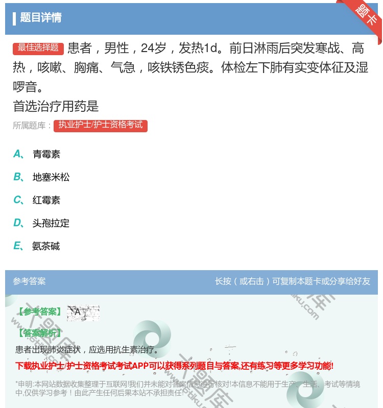 答案:患者男性24岁发热1d前日淋雨后突发寒战高热咳嗽胸痛气急咳铁...