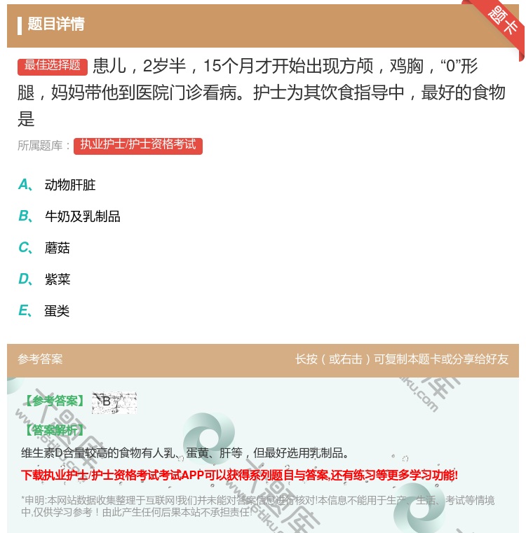 答案:患儿2岁半15个月才开始出现方颅鸡胸0形腿妈妈带他到医院门诊...