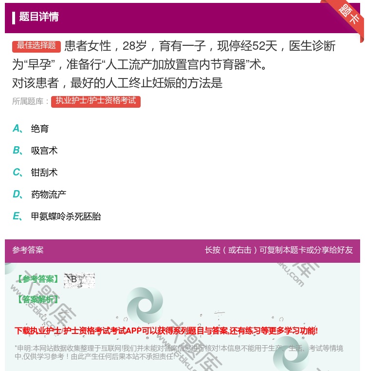 答案:患者女性28岁育有一子现停经52天医生诊断为早孕准备行人工流...