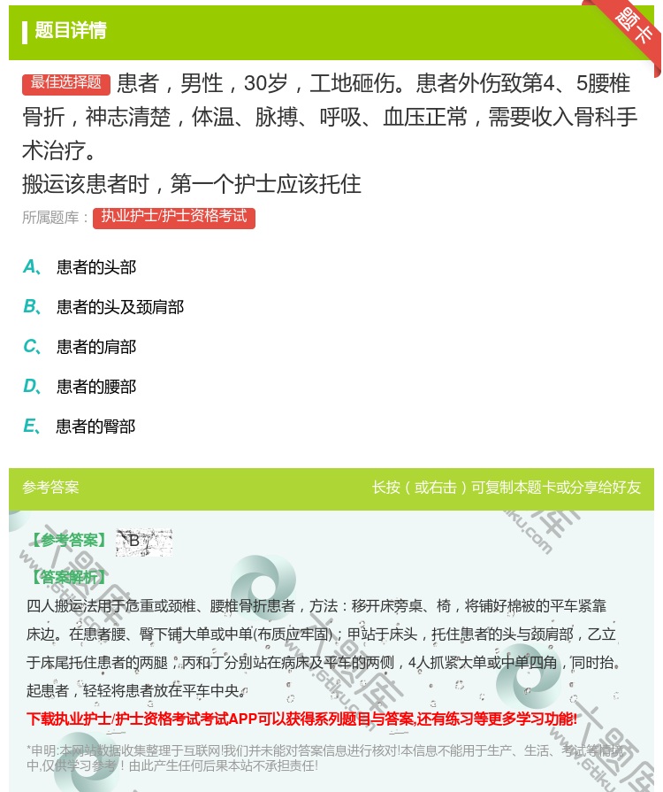 答案:患者男性30岁工地砸伤患者外伤致第45腰椎骨折神志清楚体温脉...