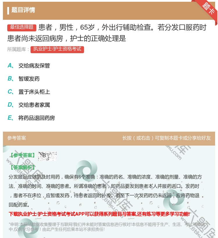 答案:患者男性65岁外出行辅助检查若分发口服药时患者尚未返回病房护...