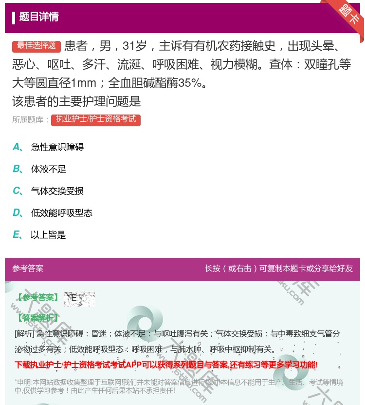 答案:患者男31岁主诉有有机农药接触史出现头晕恶心呕吐多汗流涎呼吸...