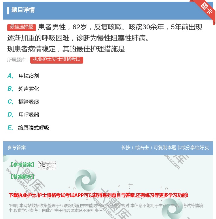答案:患者男性62岁反复咳嗽咳痰30余年5年前出现逐渐加重的呼吸困...