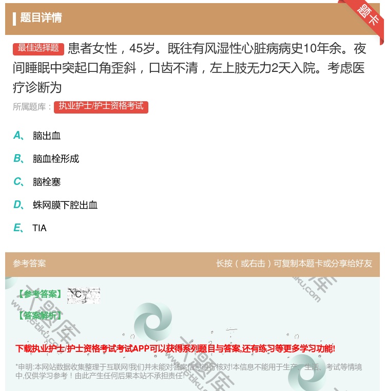答案:患者女性45岁既往有风湿性心脏病病史10年余夜间睡眠中突起口...
