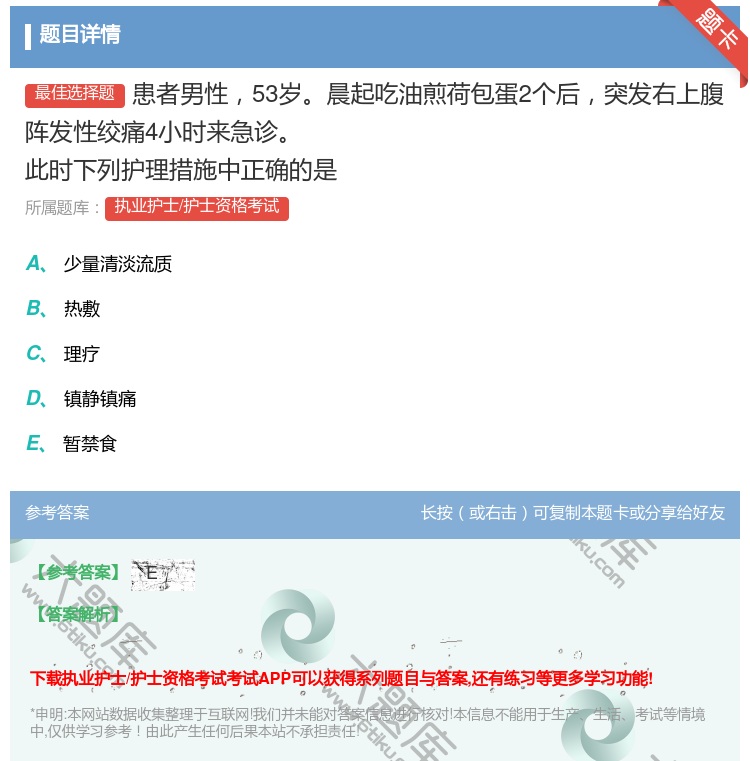 答案:患者男性53岁晨起吃油煎荷包蛋2个后突发右上腹阵发性绞痛4小...