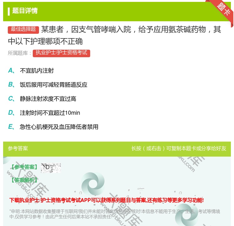 答案:某患者因支气管哮喘入院给予应用氨茶碱药物其中以下护理哪项不正...