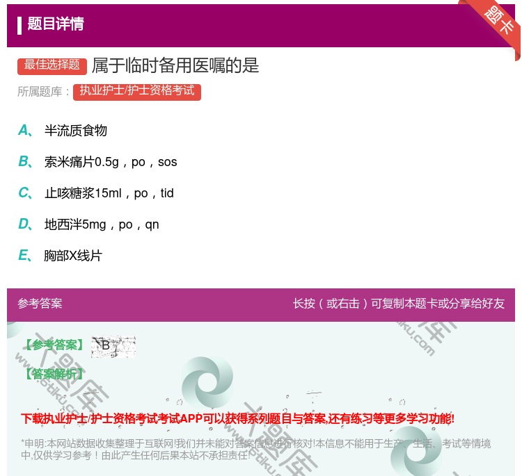 答案:属于临时备用医嘱的是...
