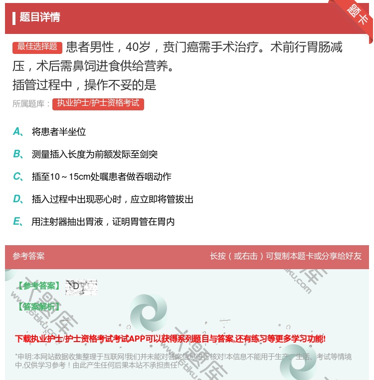 答案:患者男性40岁贲门癌需手术治疗术前行胃肠减压术后需鼻饲进食供...