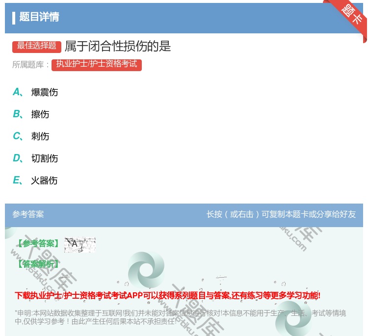 答案:属于闭合性损伤的是...