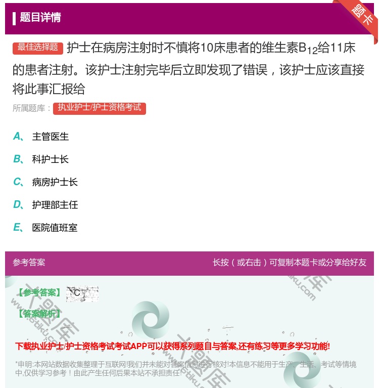 答案:护士在病房注射时不慎将10床患者的维生素B12给11床的患者...