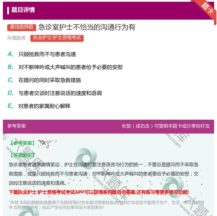 答案:急诊室护士不恰当的沟通行为有...
