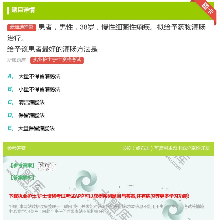 答案:患者男性38岁慢性细菌性痢疾拟给予药物灌肠治疗给予该患者最好...