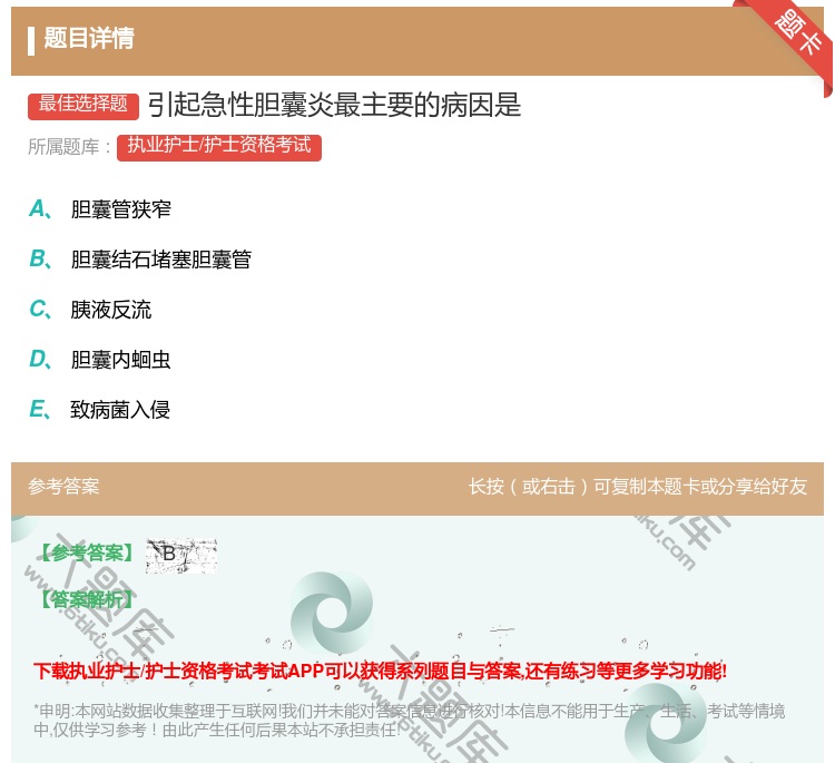 答案:引起急性胆囊炎最主要的病因是...