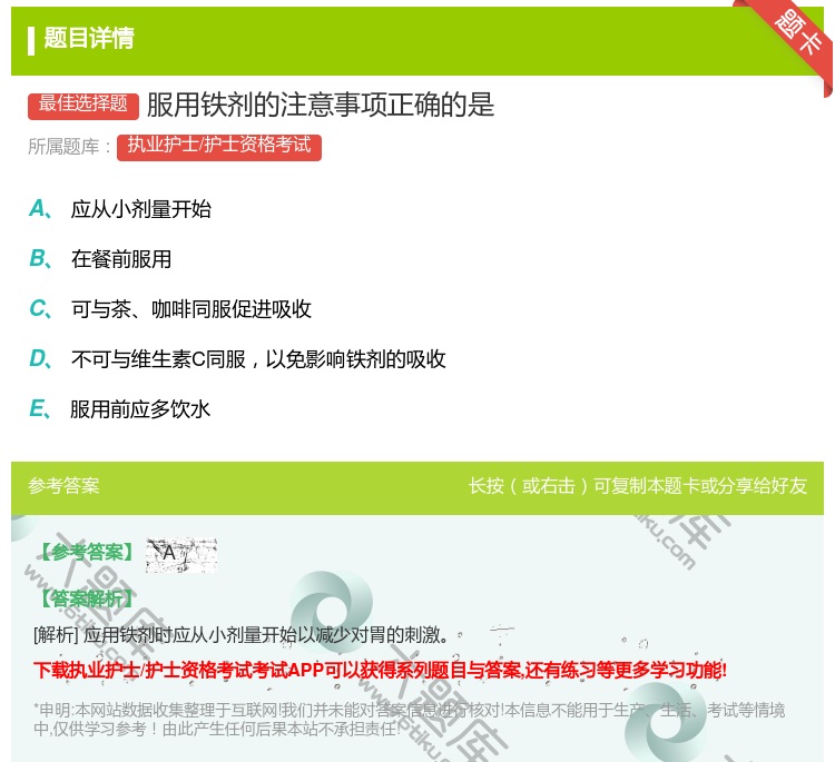 答案:服用铁剂的注意事项正确的是...