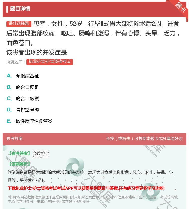 答案:患者女性52岁行毕Ⅱ式胃大部切除术后2周进食后常出现腹部绞痛...
