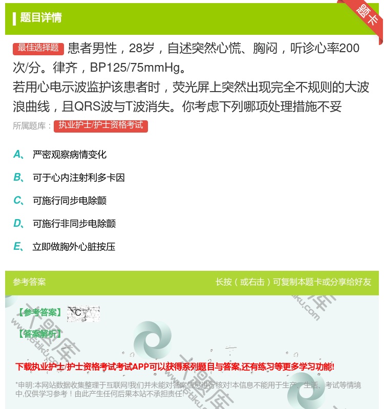 答案:患者男性28岁自述突然心慌胸闷听诊心率200次/分律齐BP1...