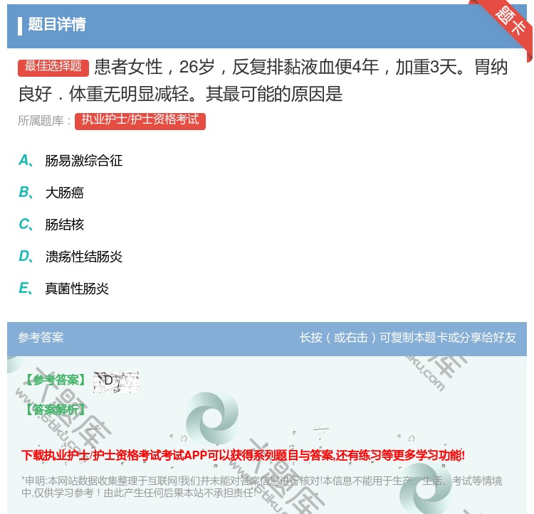答案:患者女性26岁反复排黏液血便4年加重3天胃纳良好.体重无明显...