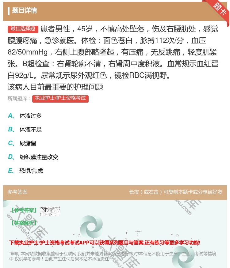 答案:患者男性45岁不慎高处坠落伤及右腰肋处感觉腰腹疼痛急诊就医体...