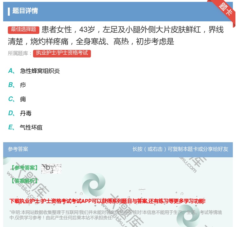 答案:患者女性43岁左足及小腿外侧大片皮肤鲜红界线清楚烧灼样疼痛全...