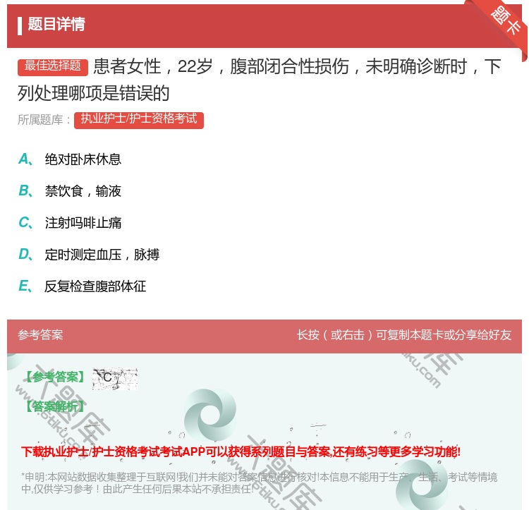 答案:患者女性22岁腹部闭合性损伤未明确诊断时下列处理哪项是错误的...