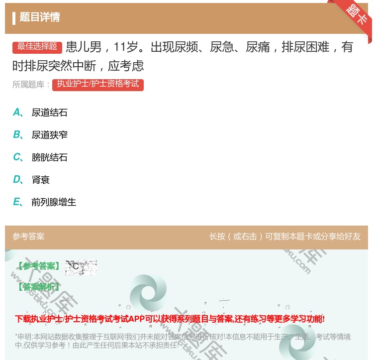 答案:患儿男11岁出现尿频尿急尿痛排尿困难有时排尿突然中断应考虑...